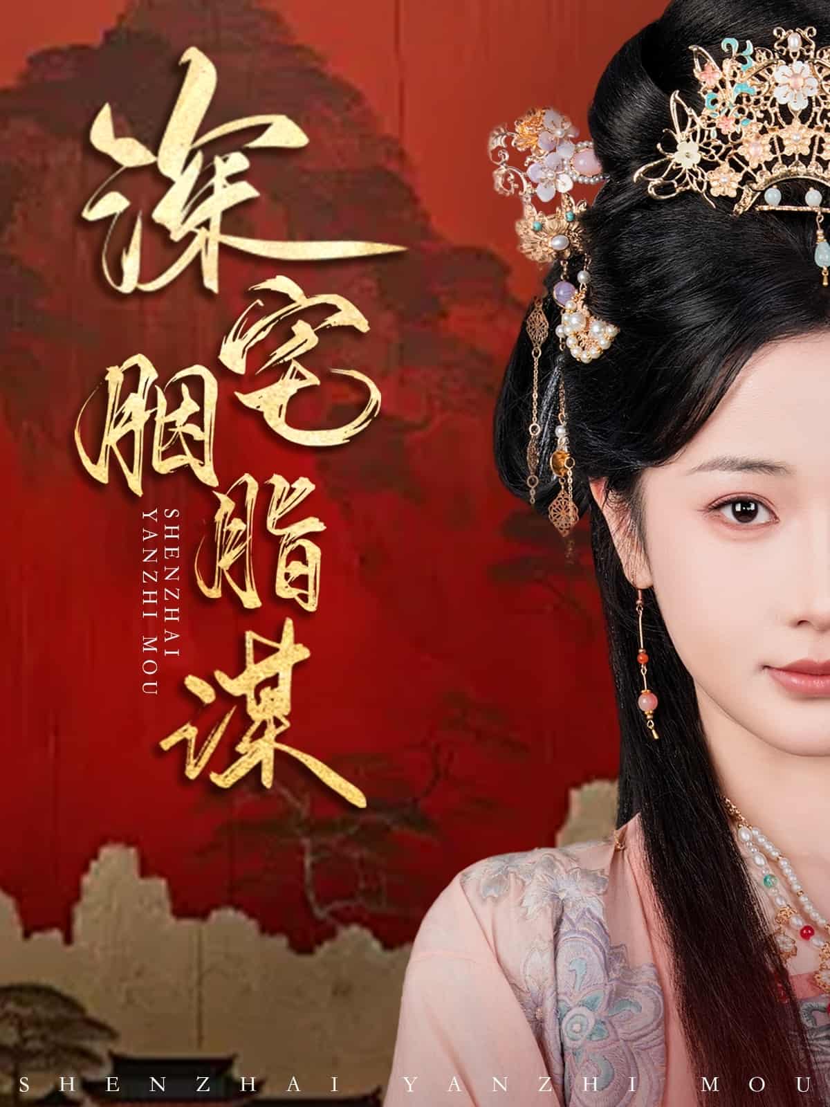 深宅胭脂谋第39集