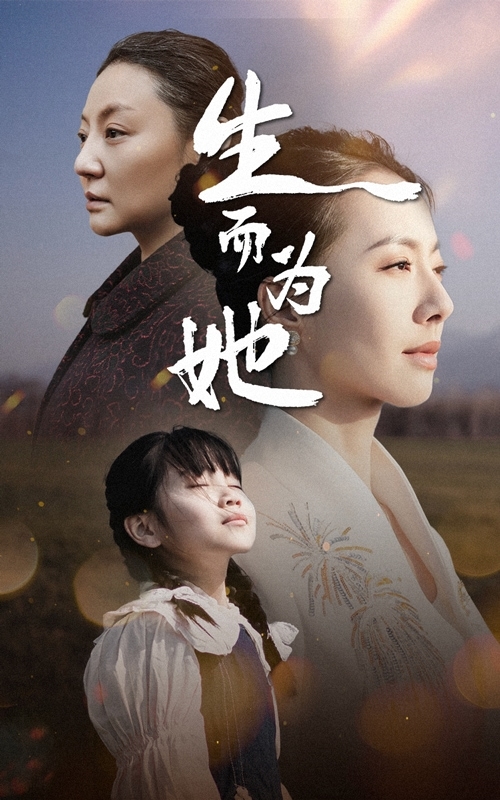 生而为她第39集