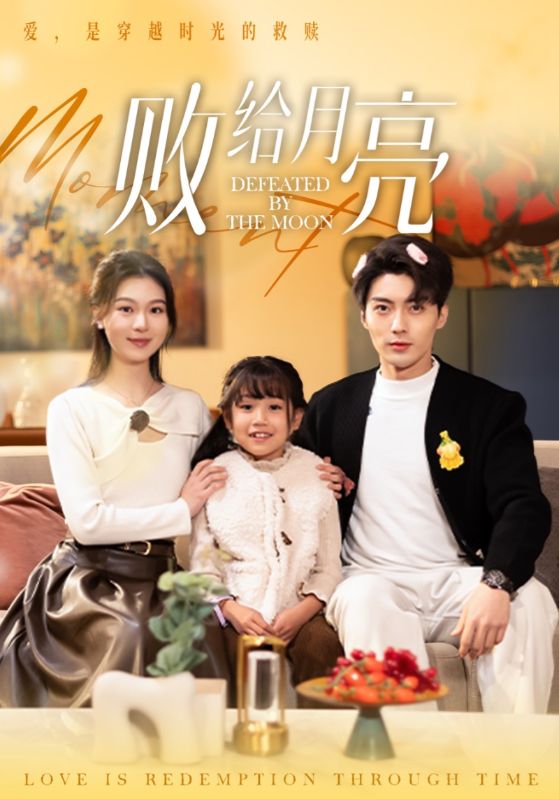 败给月亮第39集