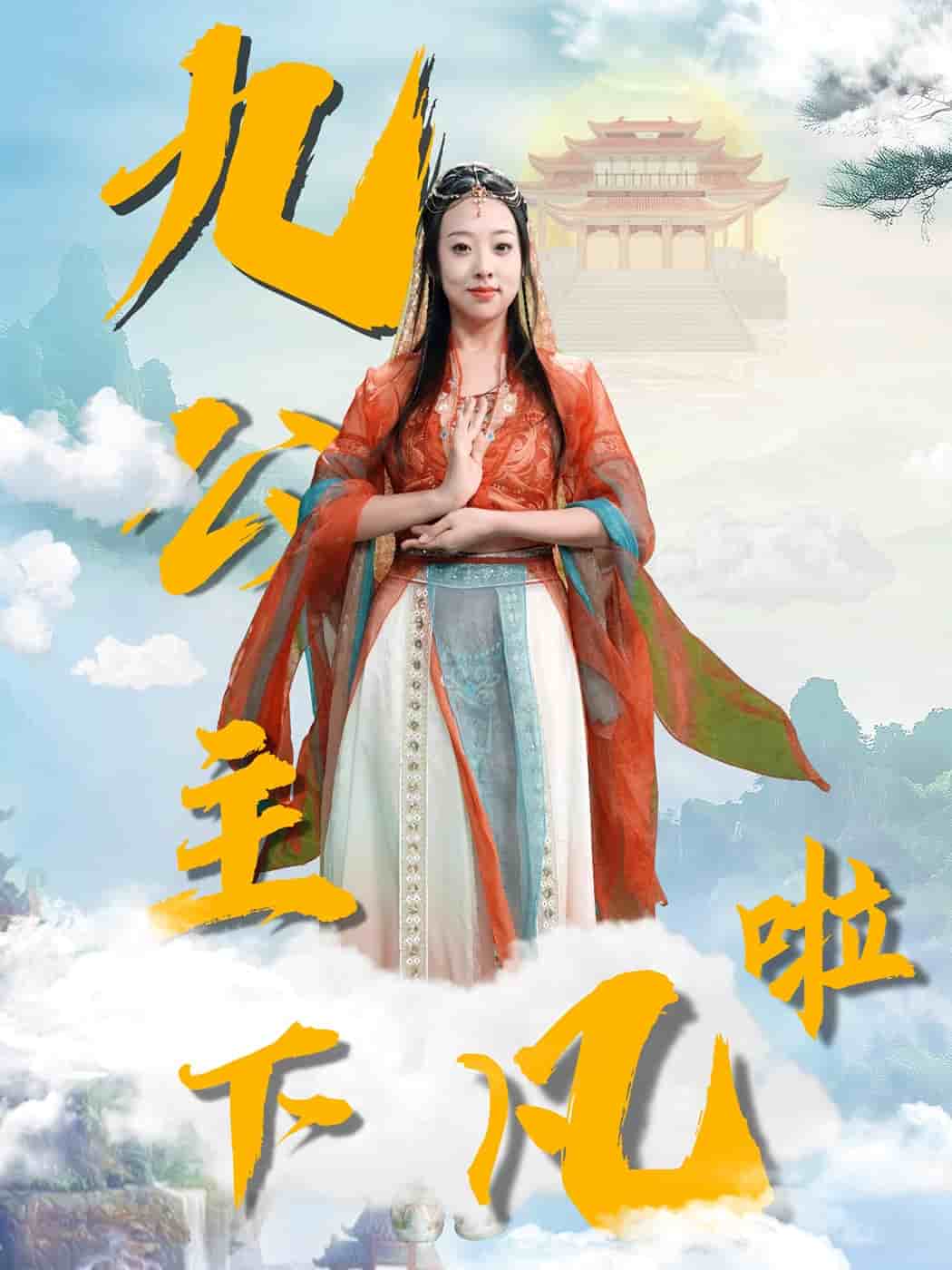 九公主下凡啦第39集