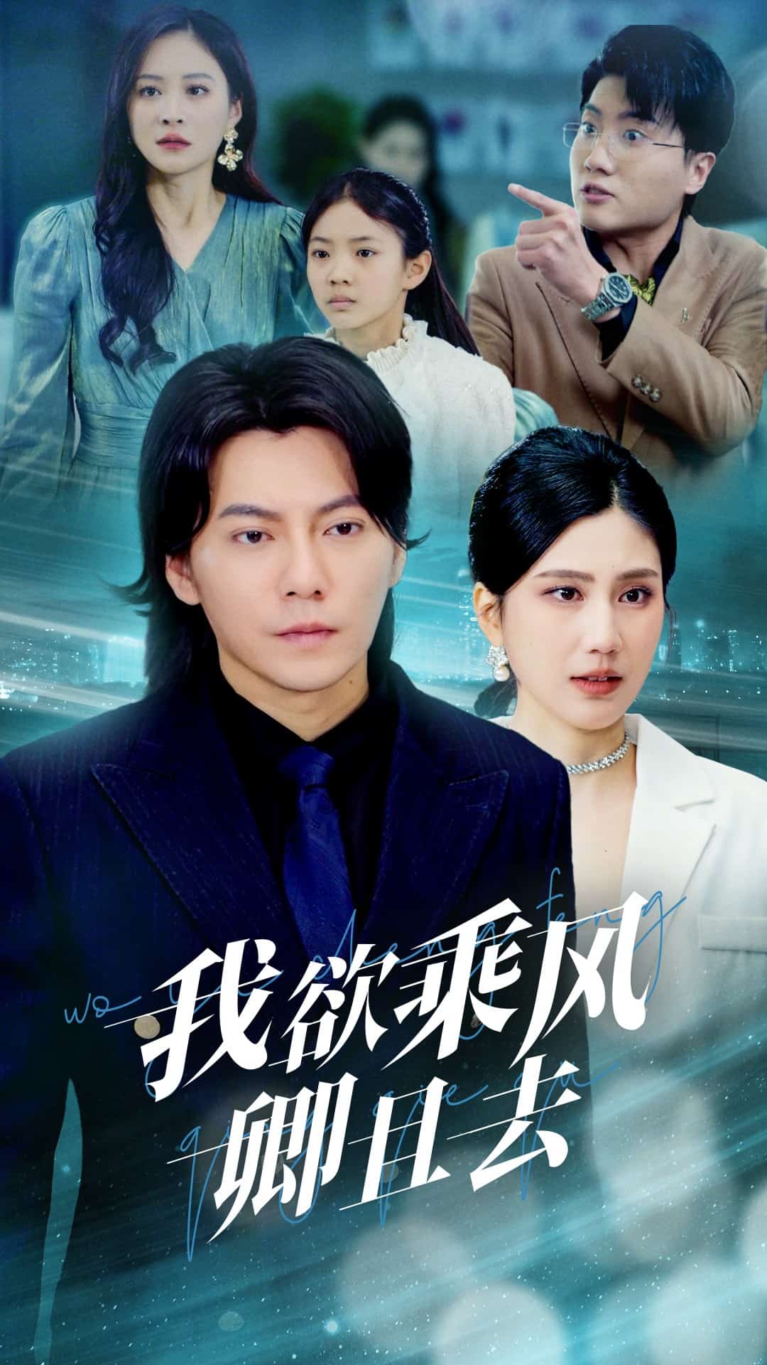 我欲乘风卿且去第39集