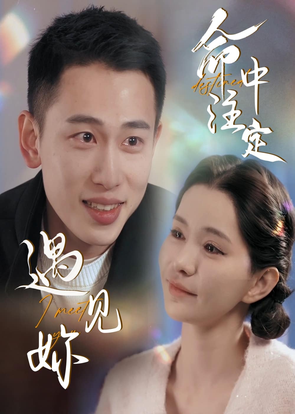 命中注定遇见妳第36集