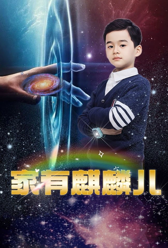 家有麒麟儿第39集