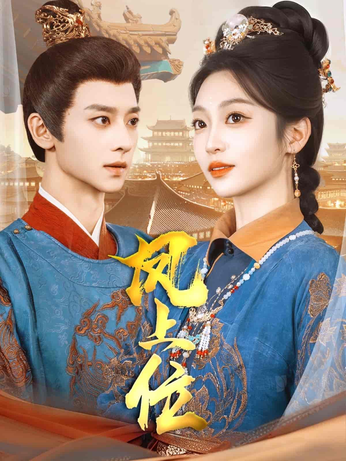 凤上位第39集