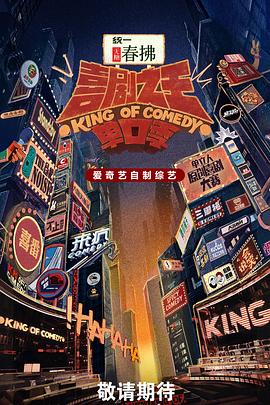 喜剧之王单口季第二季第20250830期上