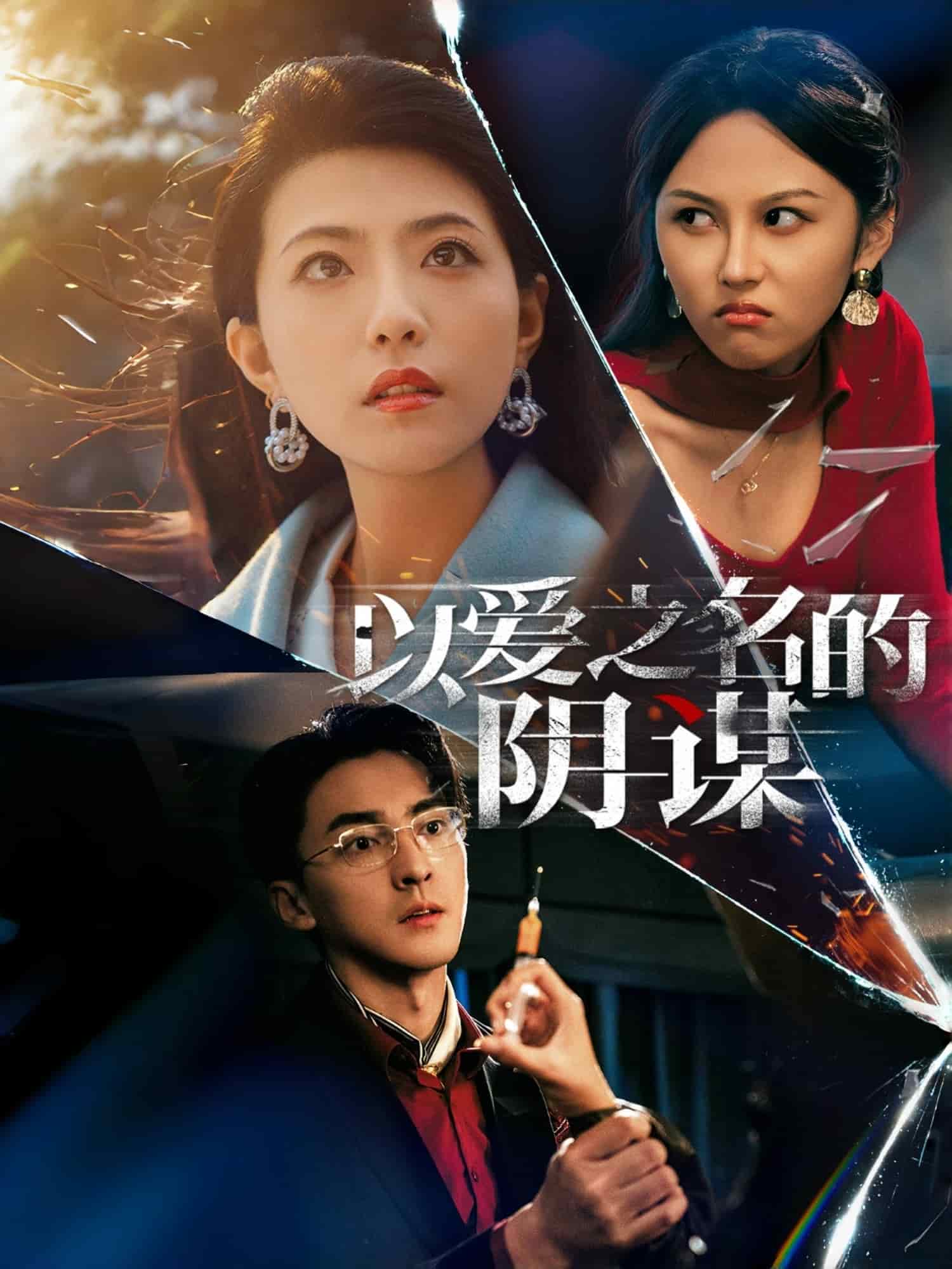 以爱之名的阴谋第39集(大结局)