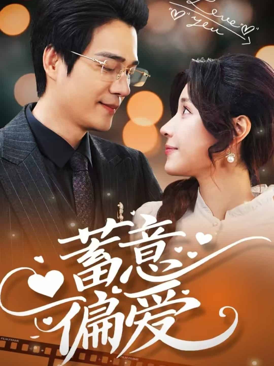 蓄意偏爱第39集
