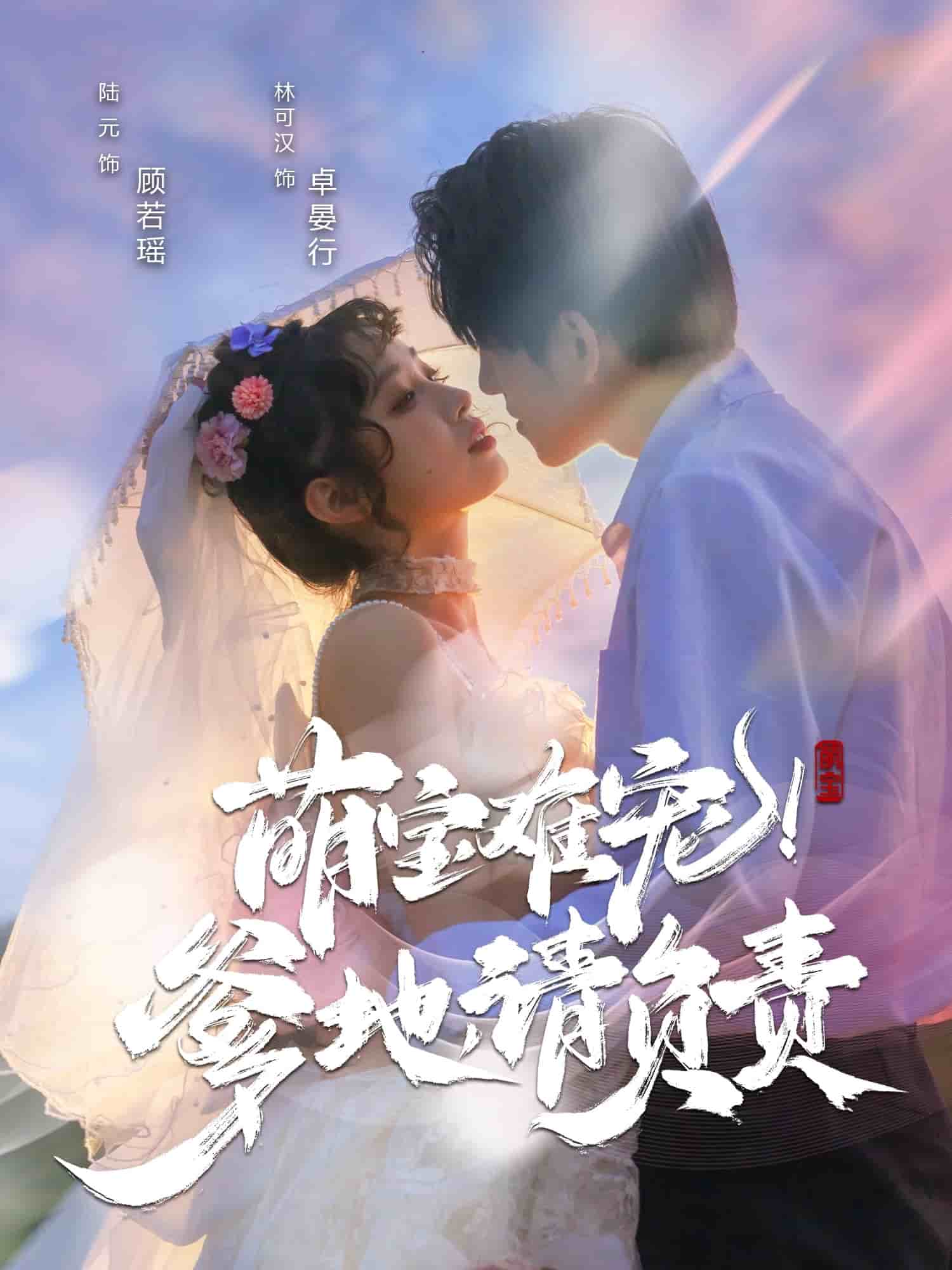 萌宝难宠！爹地请负责第67集