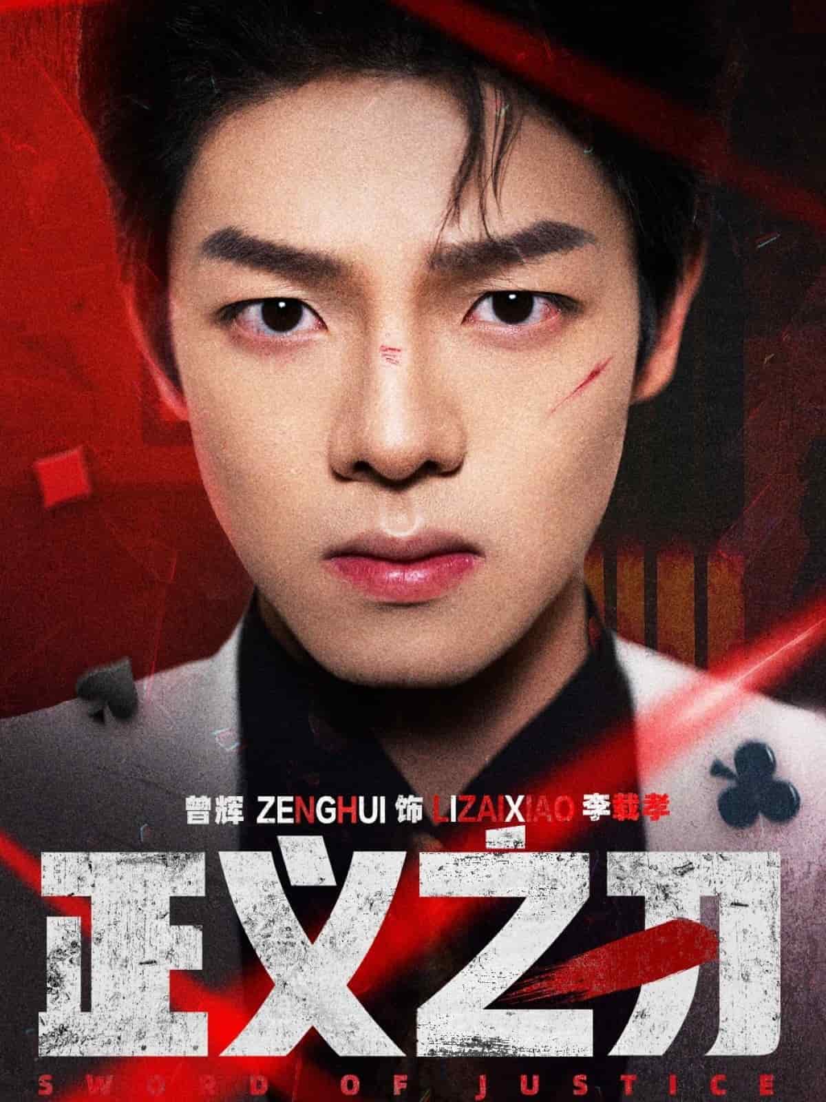 正义之刃第39集