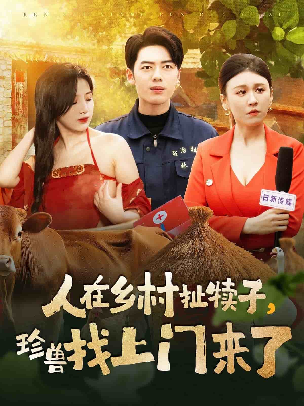 人在乡村扯犊子，珍兽找上门来了第39集