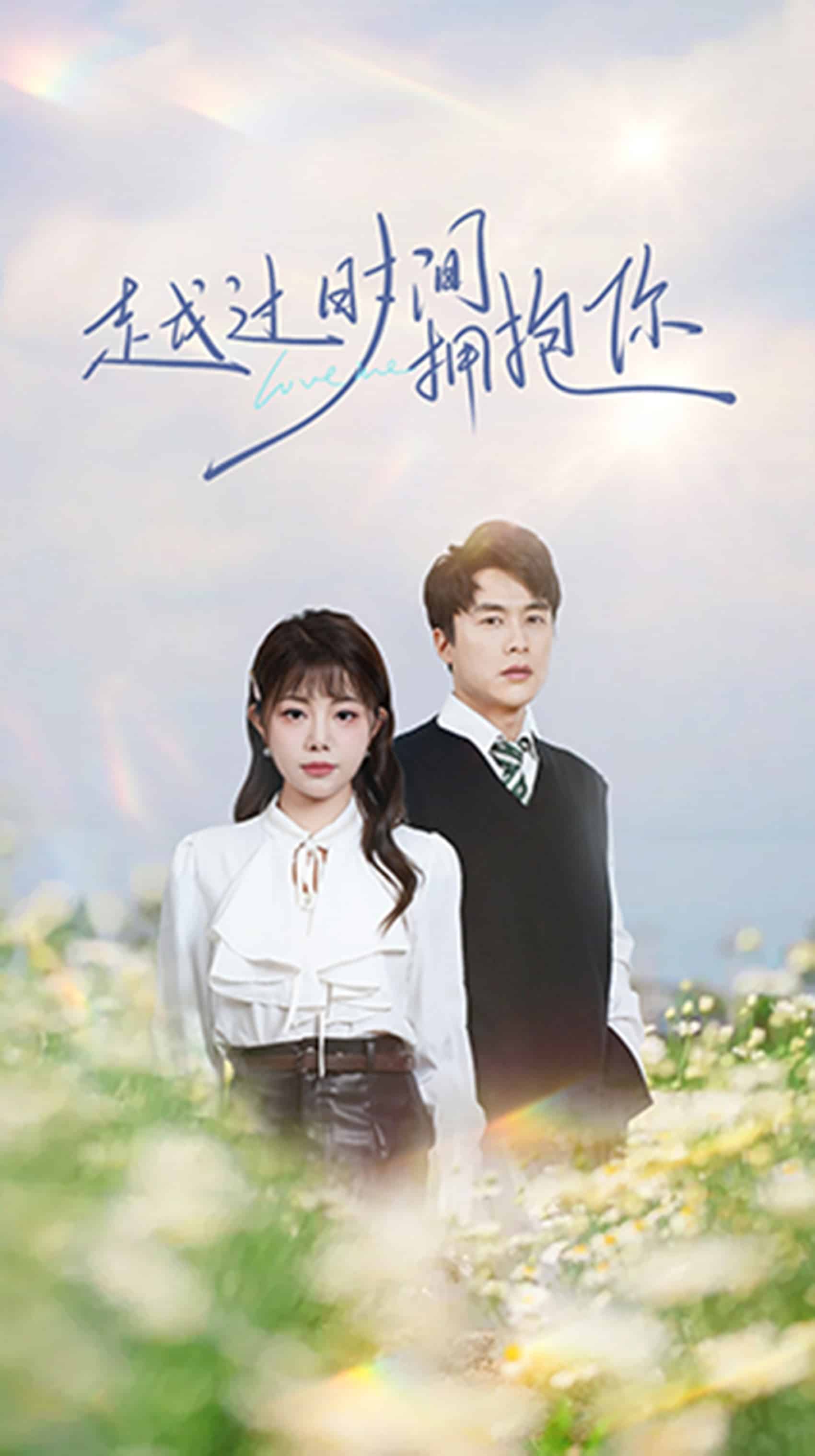 越过时间拥抱你第13集