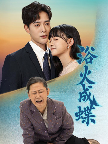 浴火成蝶第39集