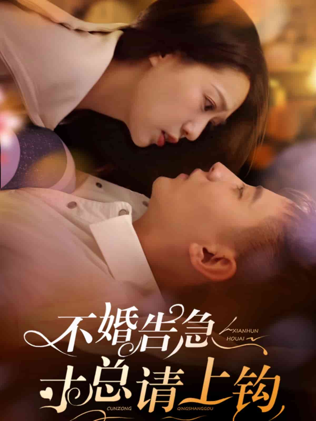 不婚告急寸总请上钩第21集