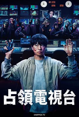 占领电视台第08集