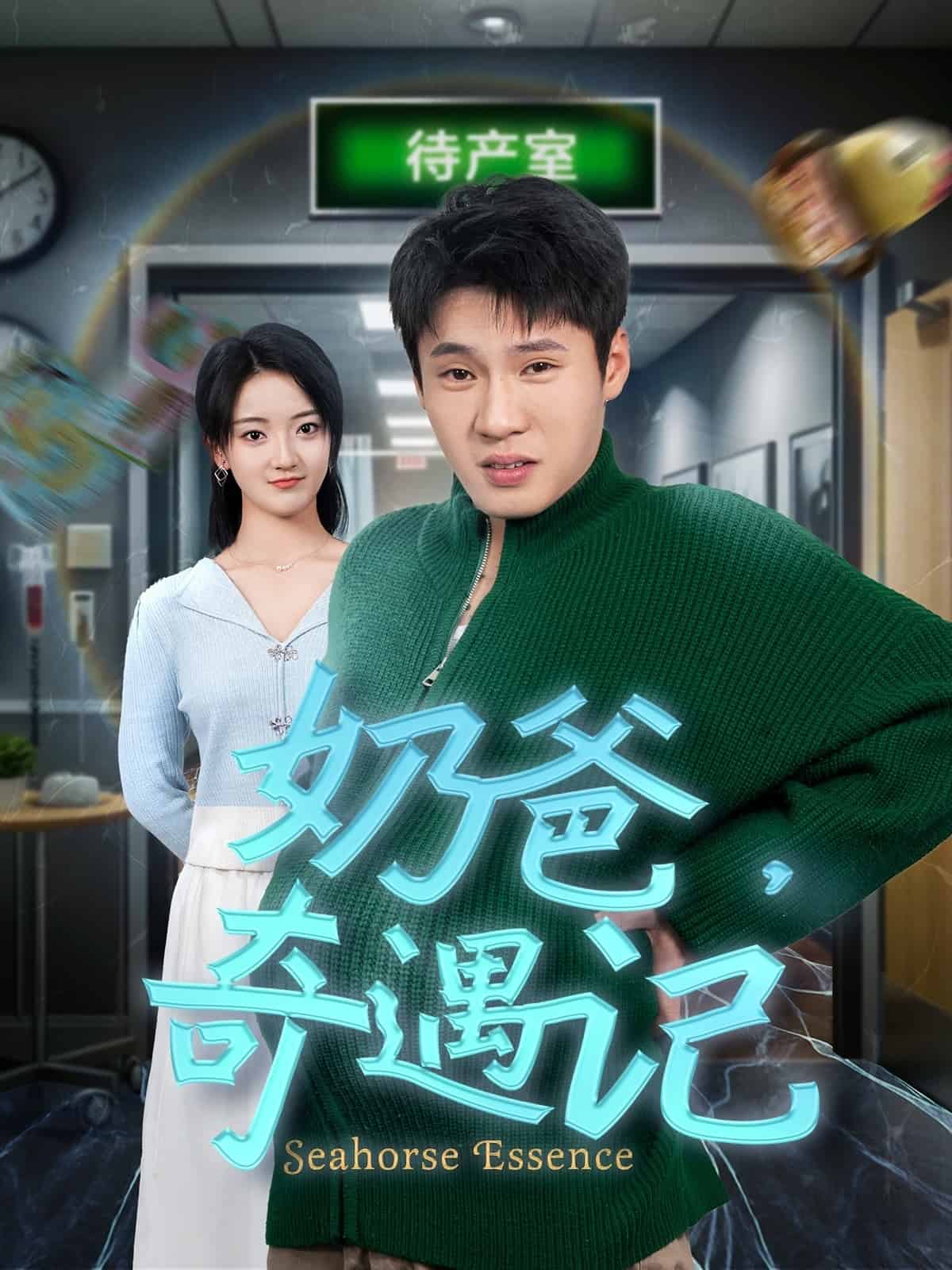 奶爸奇遇记第39集