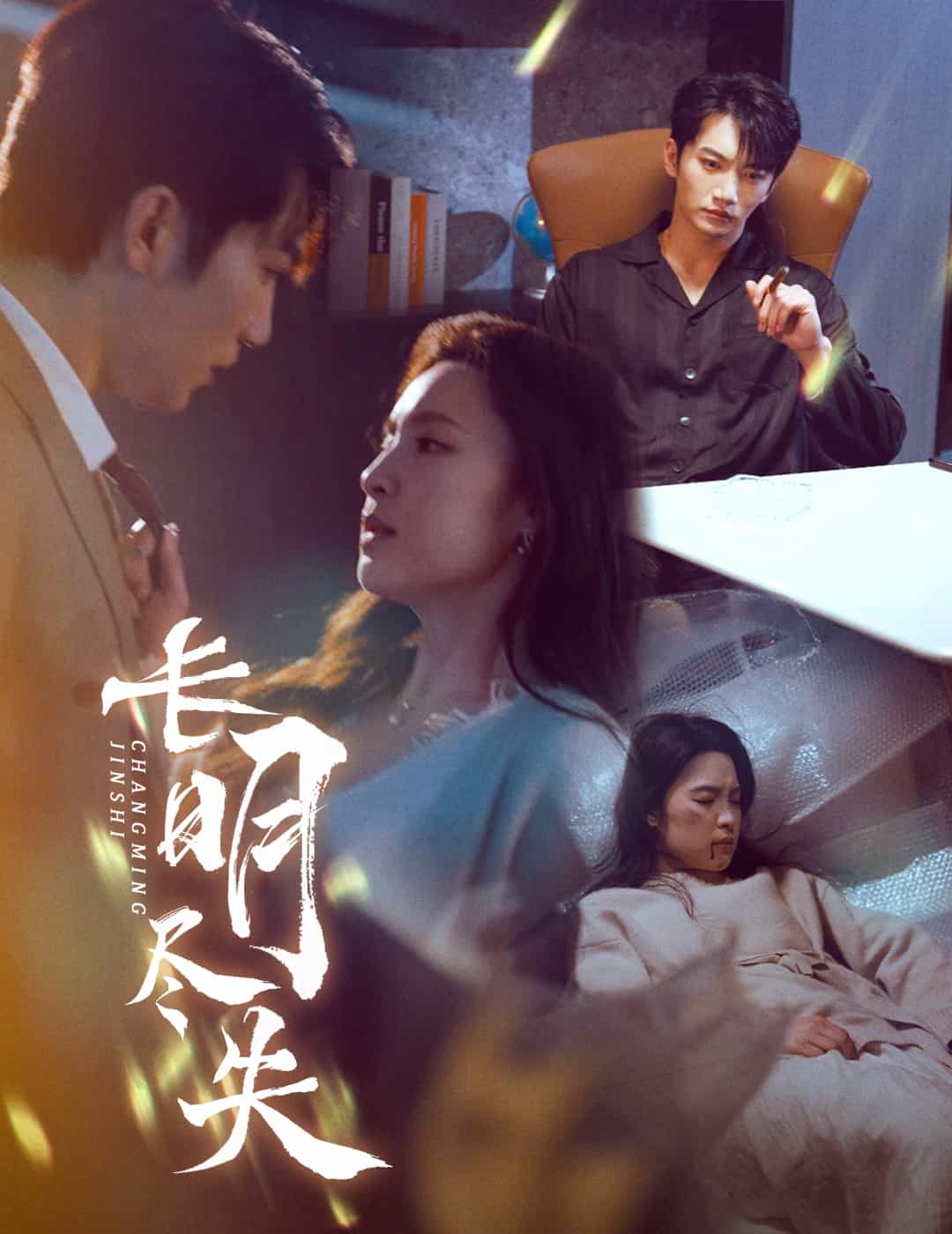 长明尽失第39集