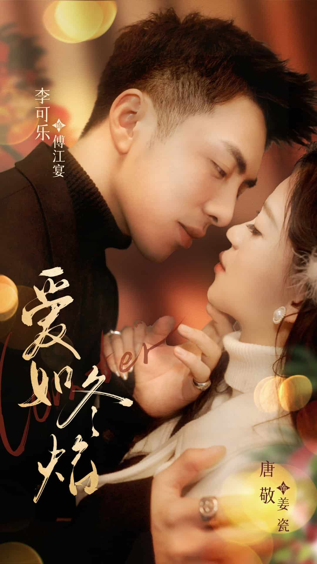 爱如冬焰第39集