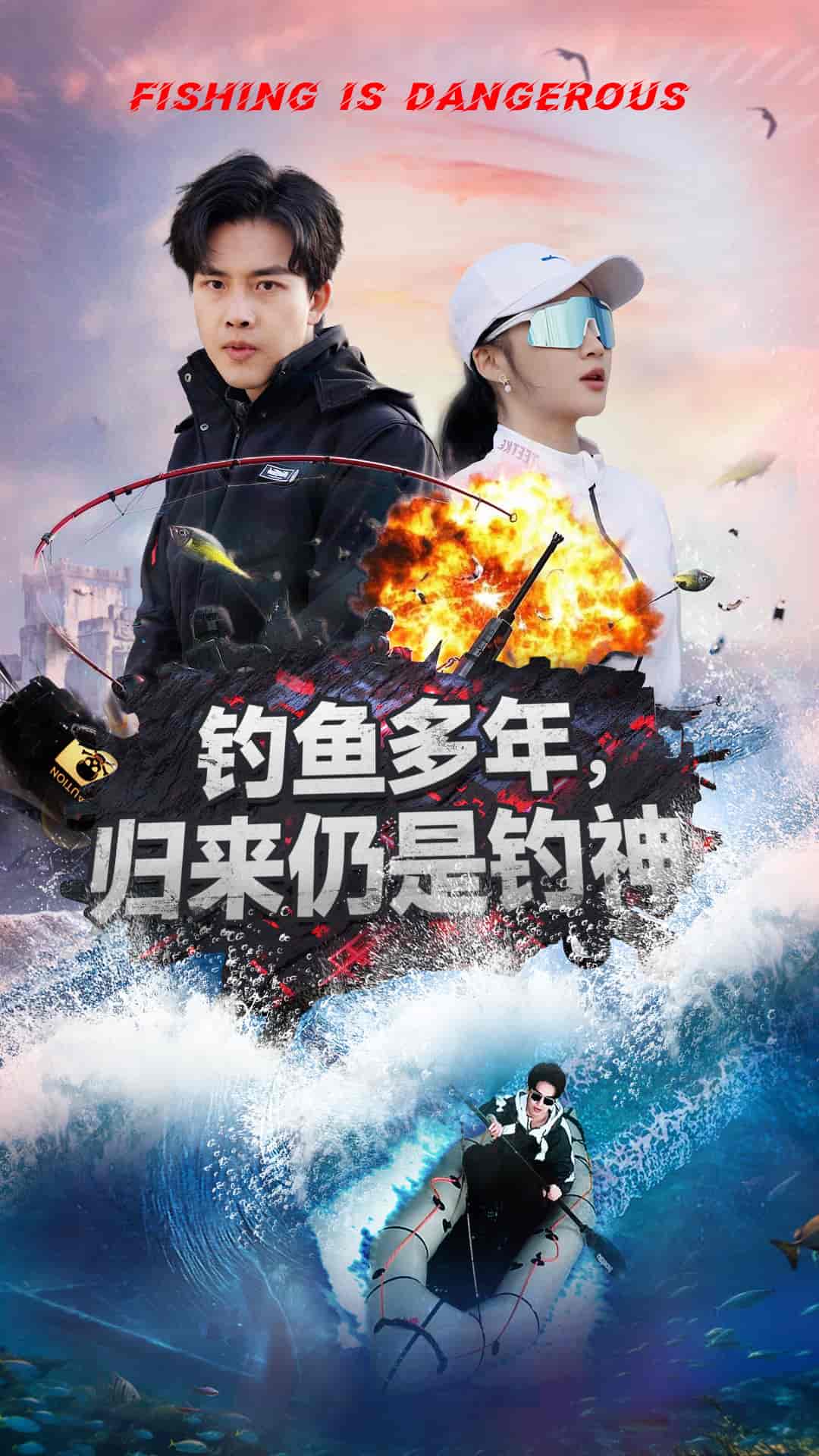 钓鱼多年归来仍是钓神第39集