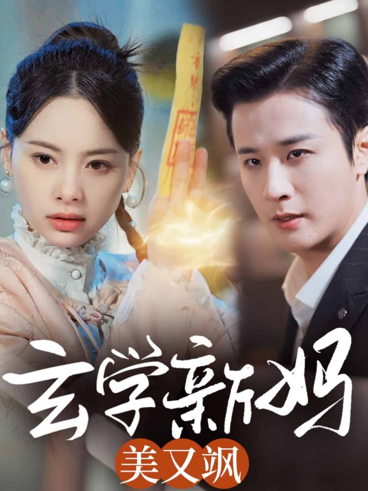 玄学新妈美又飒第48集