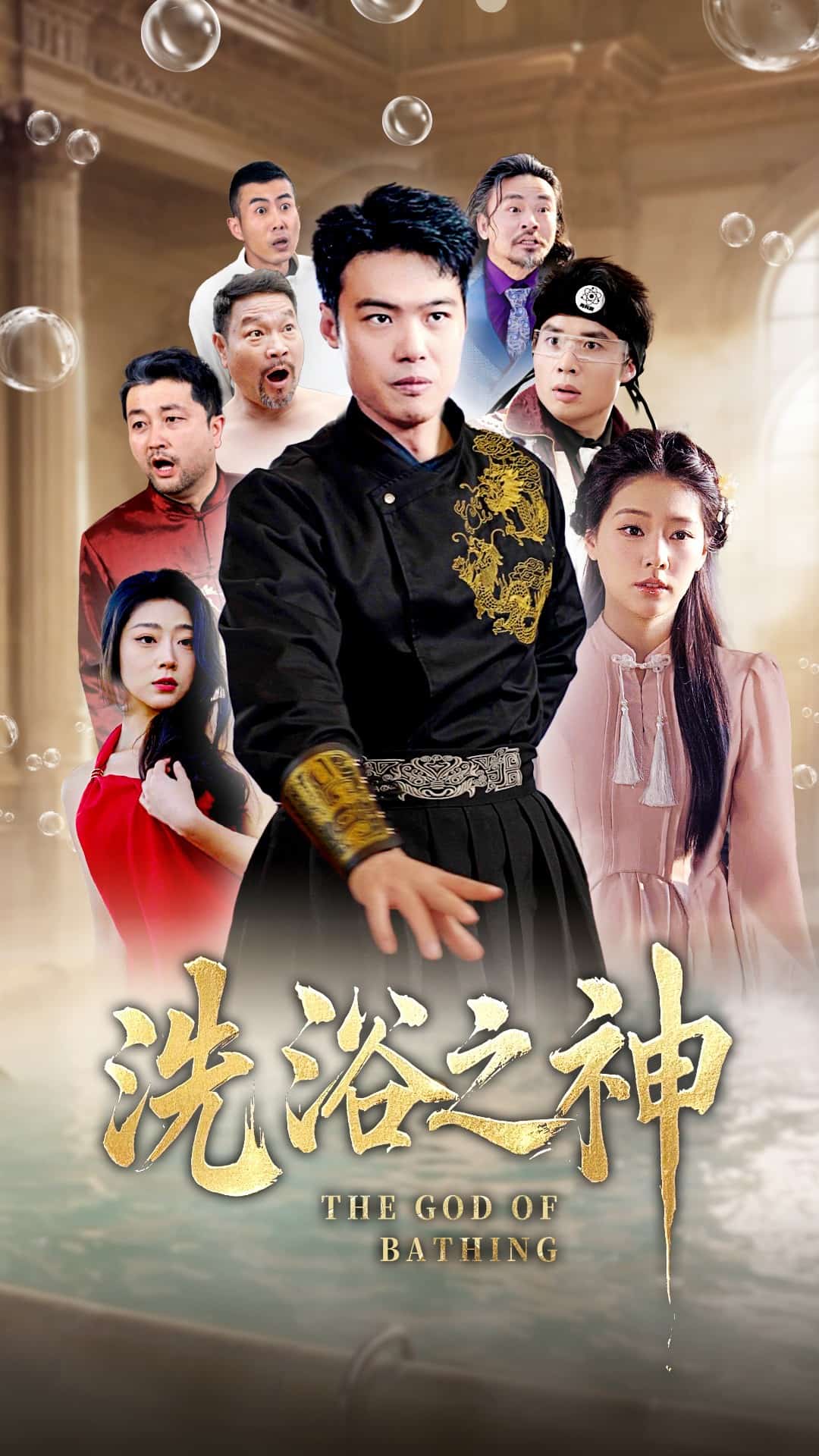 洗浴之神第9集