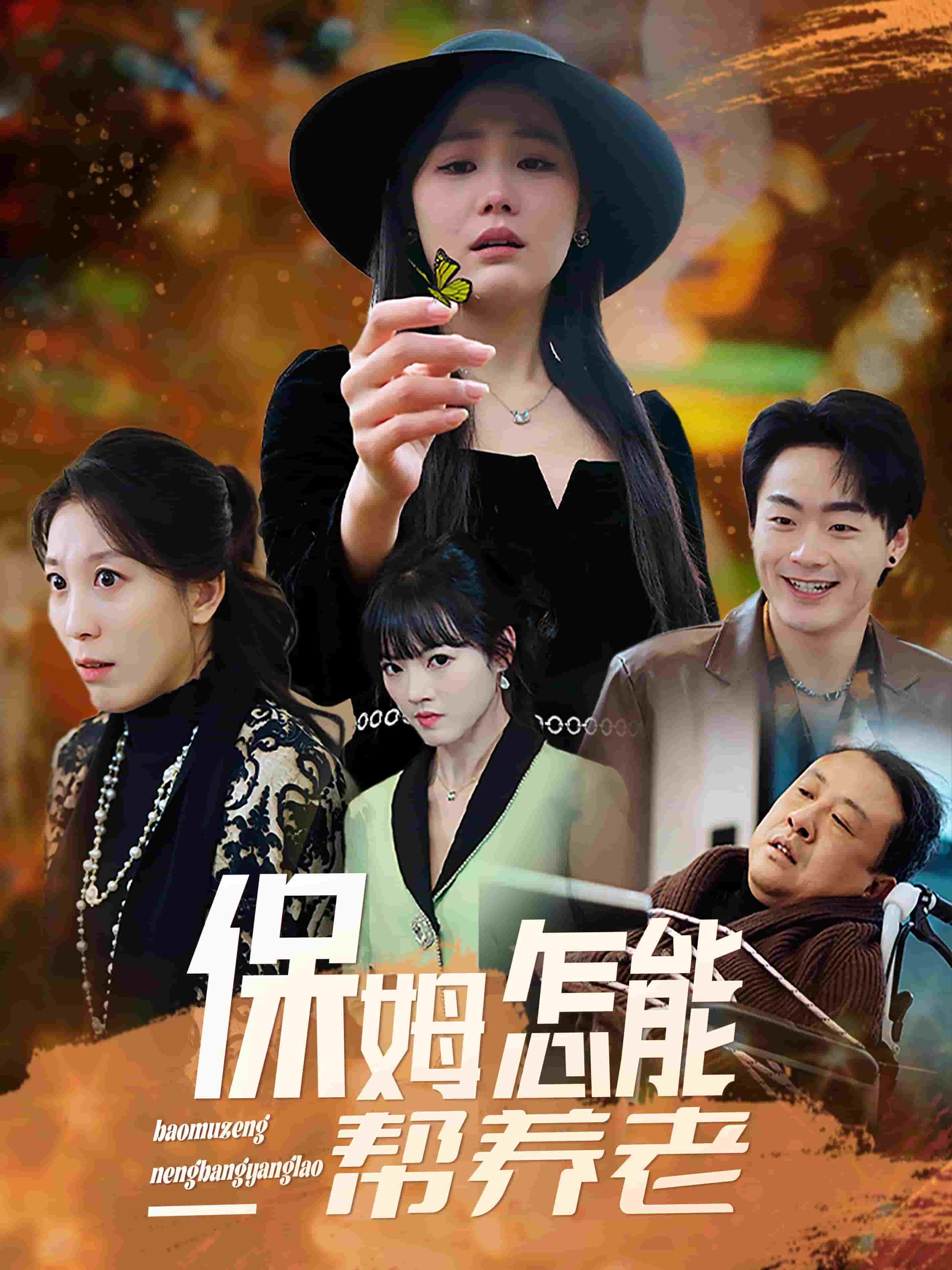 保姆怎能帮养老第13集