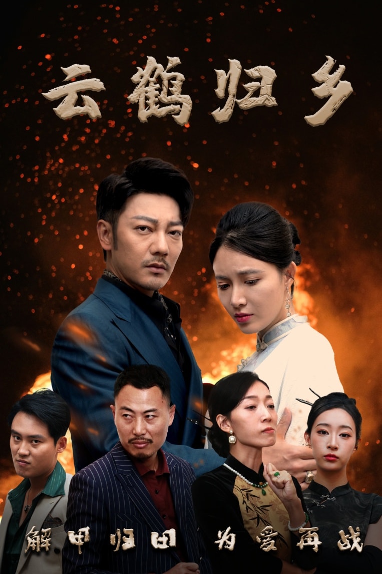 云鹤归乡第14集