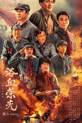 浴血荣光第21集