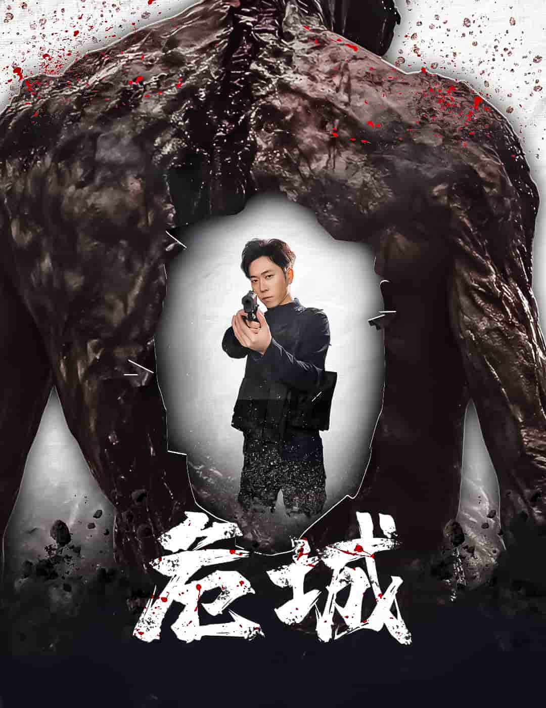 危城（短剧版）第11集