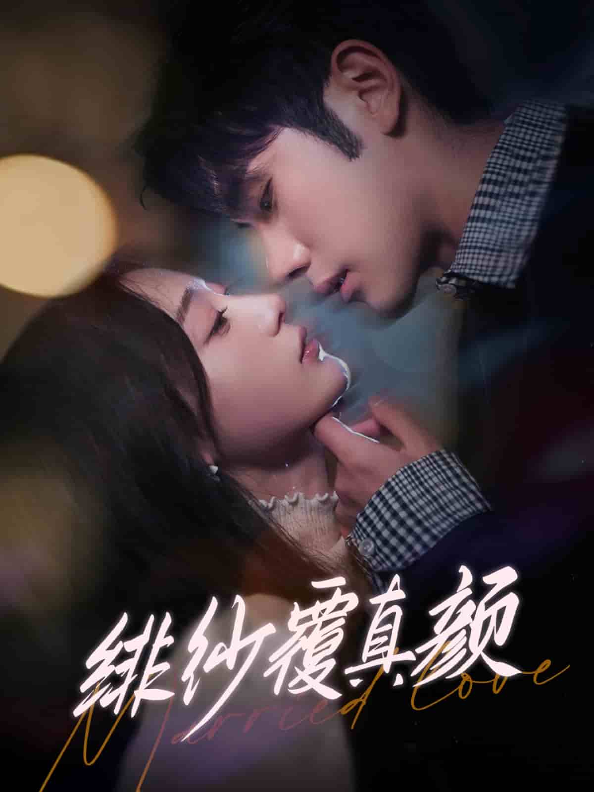 绯纱覆真颜第39集