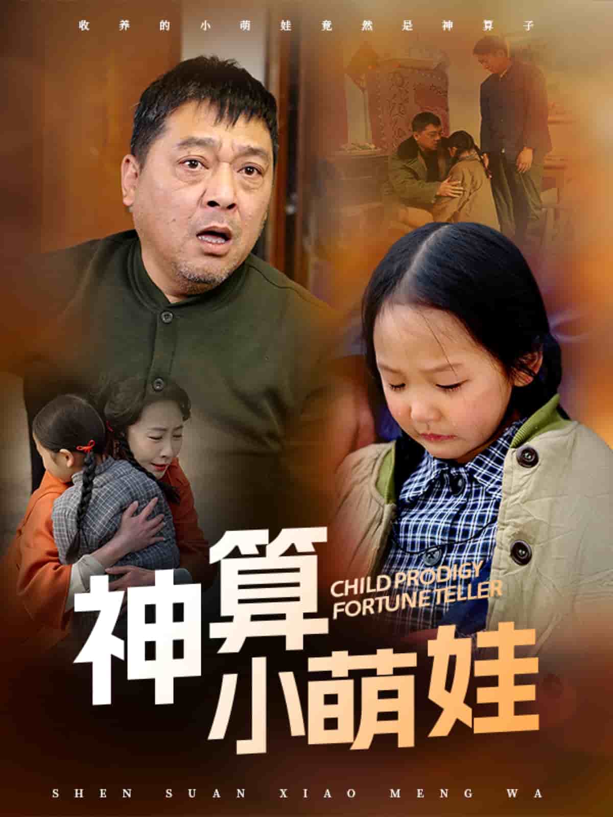 神算小萌娃第38集