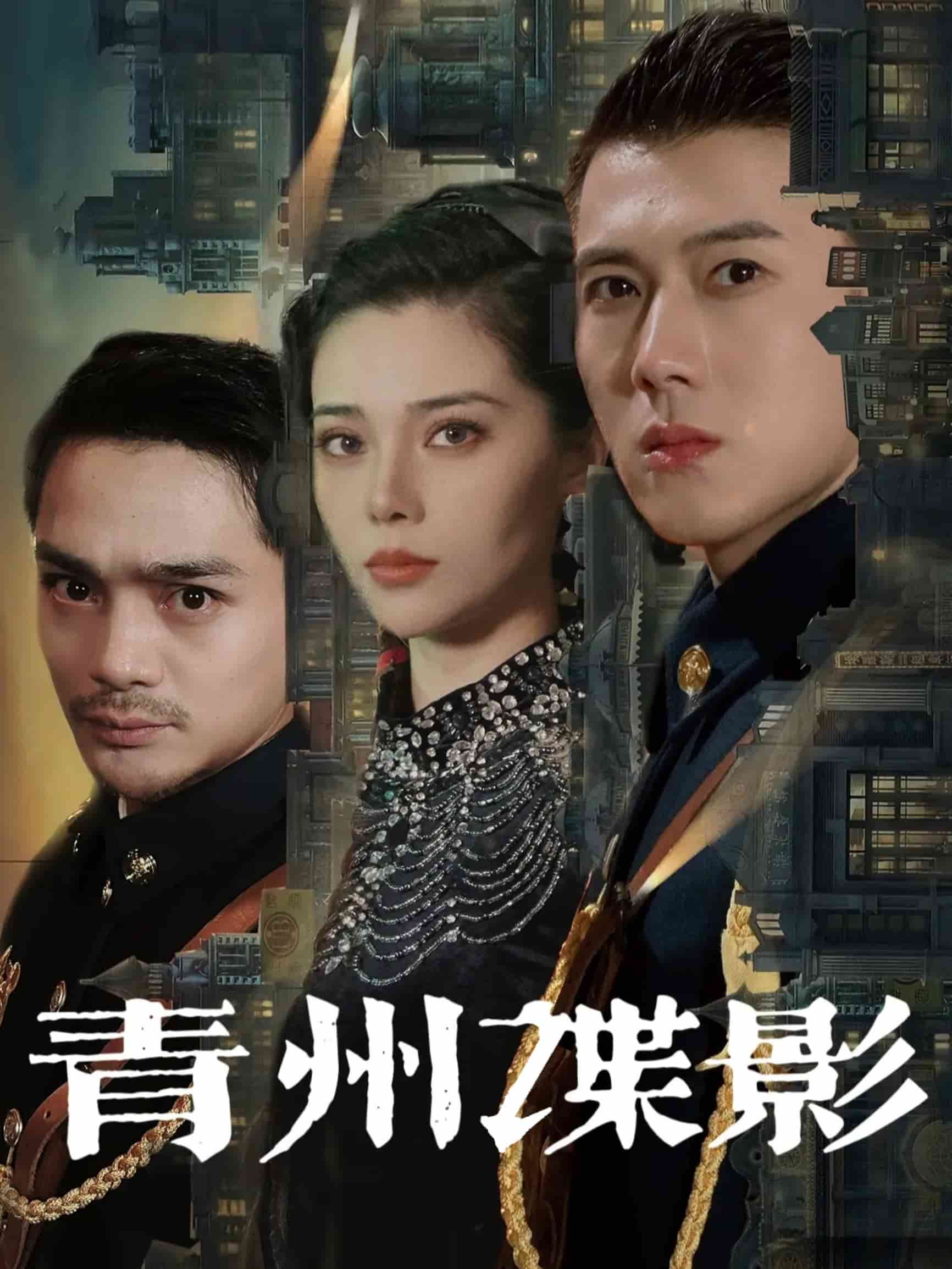 青州谍影第91集
