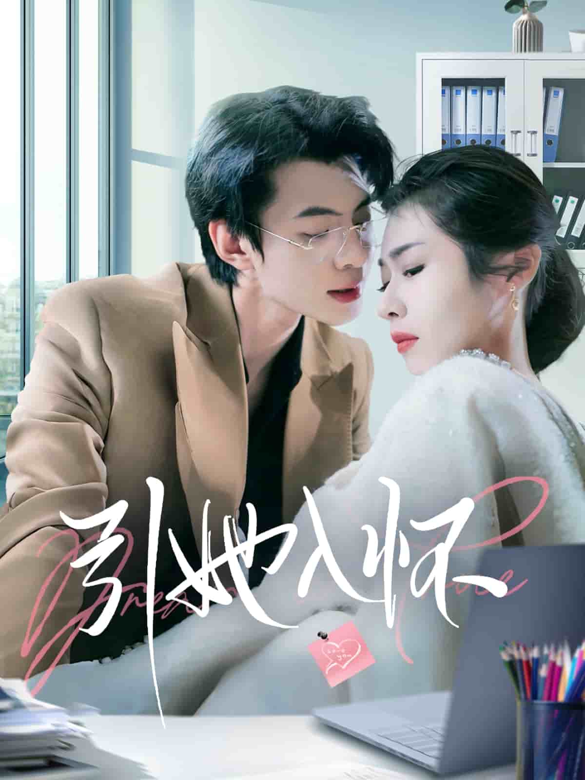 引她入怀第25集