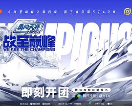 战至巅峰第四季先导片