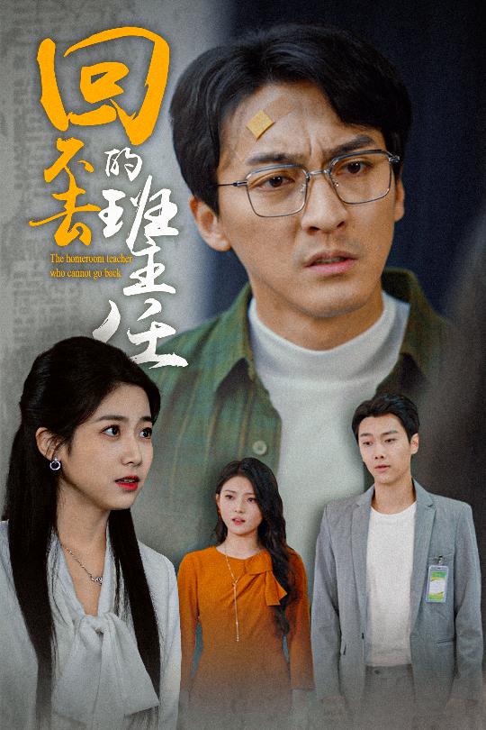 回不去的班主任第39集