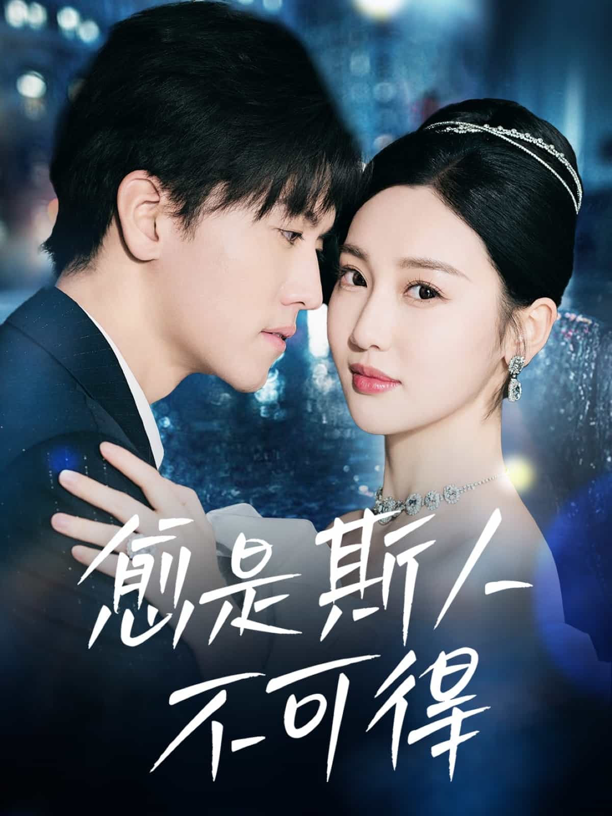 愈是斯人不可得第39集