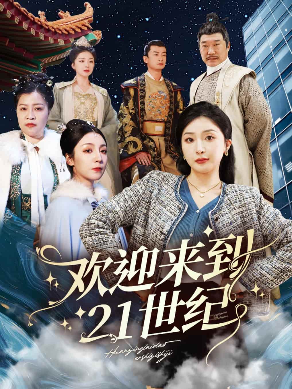 欢迎来到21世纪第54集