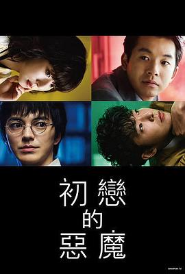 初恋的恶魔第09集