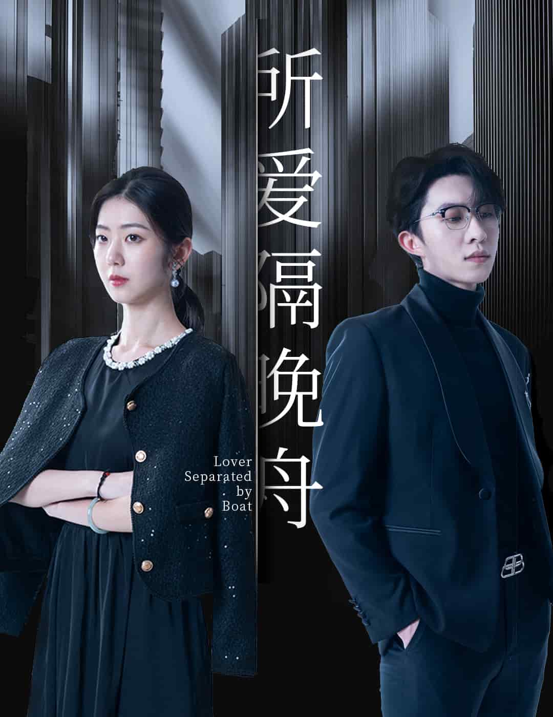 所爱隔晚舟第39集