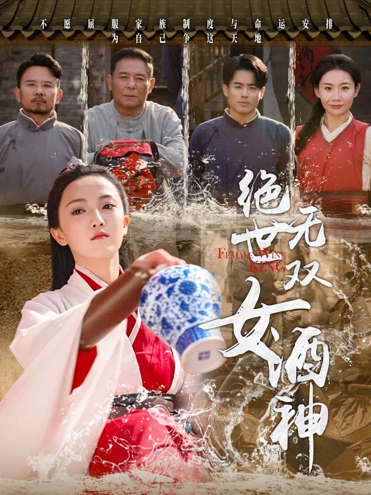 绝世无双女酒神第39集