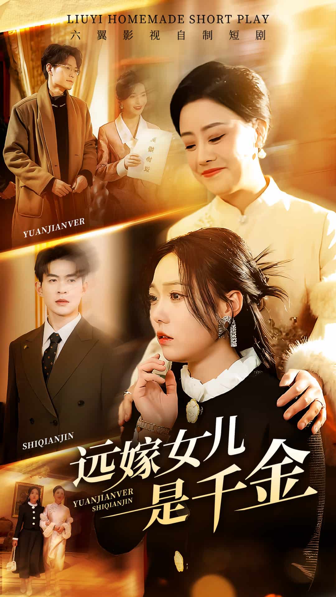 远嫁女儿是千金第10集