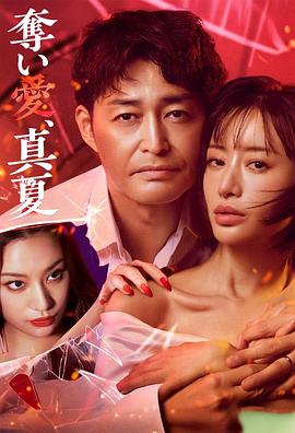 夺爱，仲夏第07集