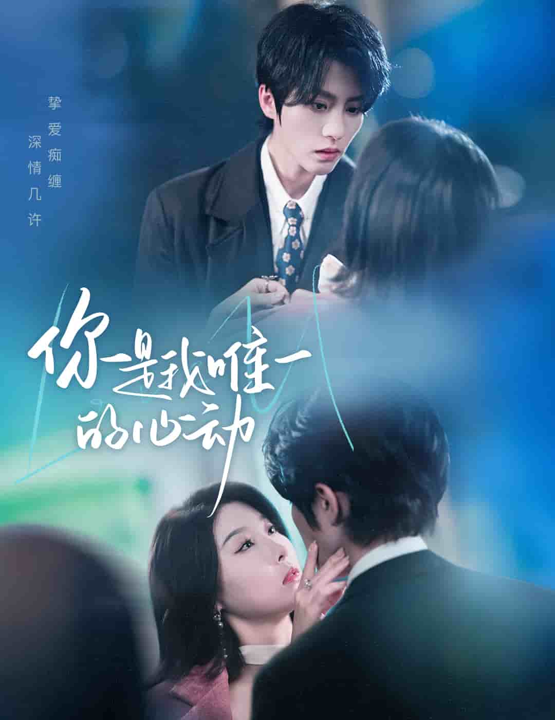 你是我唯一的心动第39集