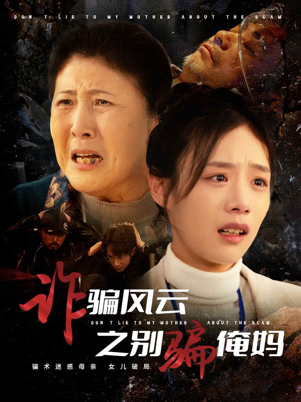 诈骗风云之别骗俺妈第1集