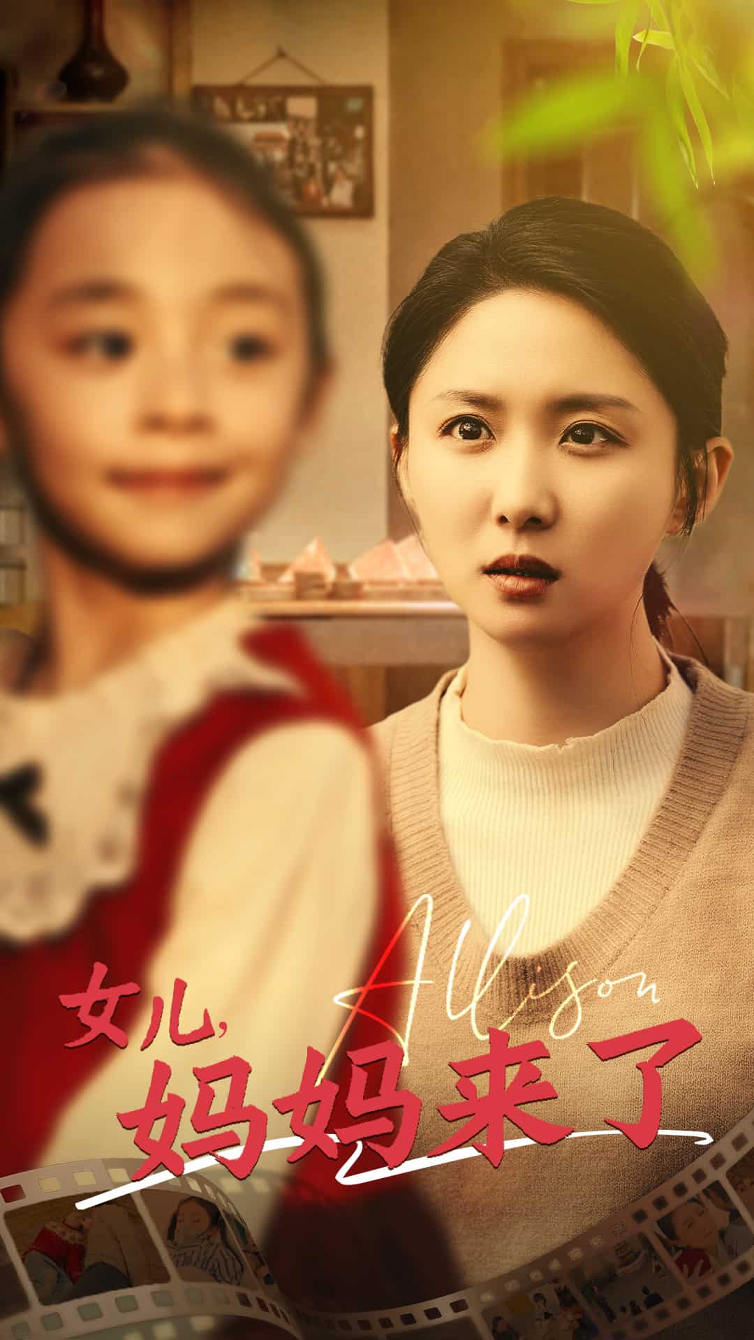 女儿妈妈来了第39集