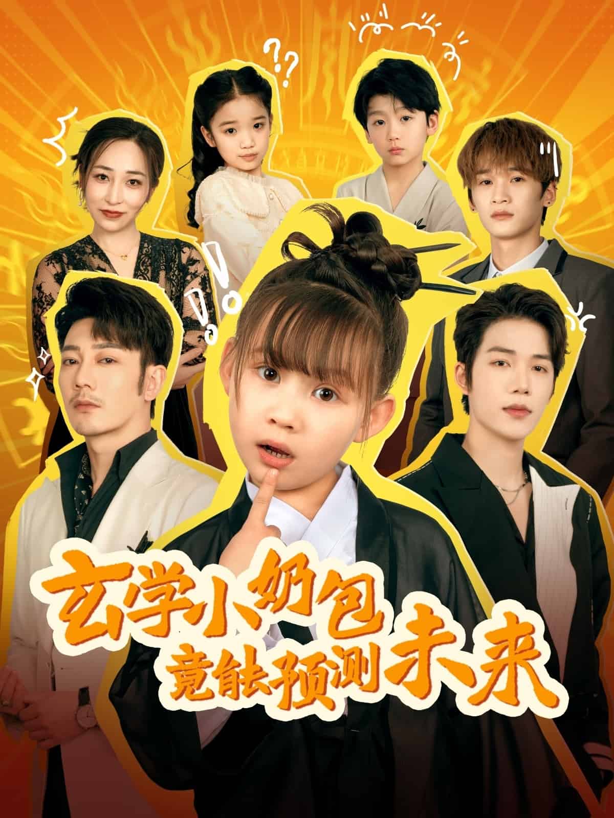 玄学小奶包竟能预测未来第39集