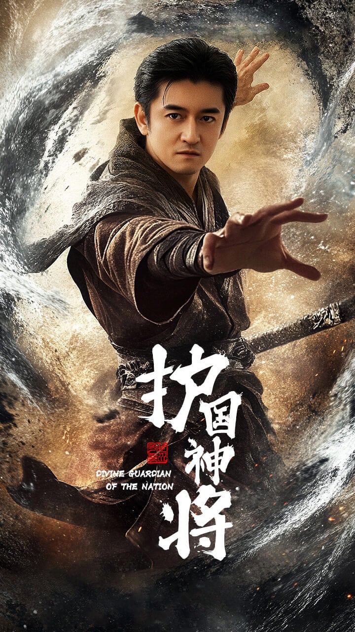 护国神将第39集