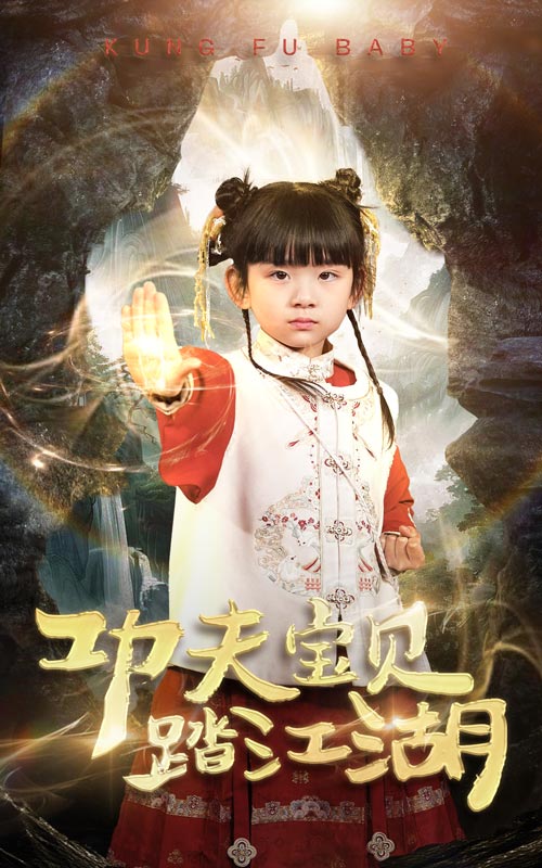 功夫宝贝踏江湖第39集