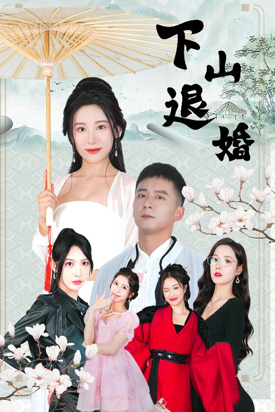 下山退婚第39集