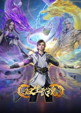 双生武魂第49集