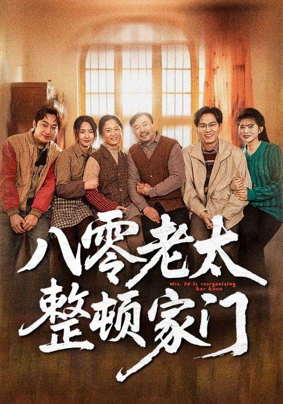 八零老太整顿家门第39集